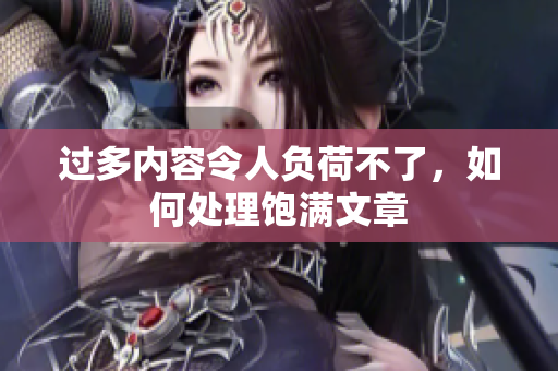 过多内容令人负荷不了，如何处理饱满文章