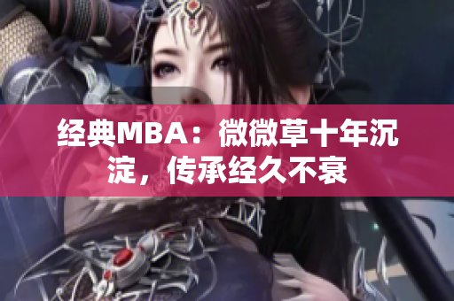 经典MBA：微微草十年沉淀，传承经久不衰
