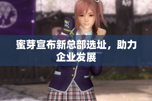 蜜芽宣布新总部选址，助力企业发展