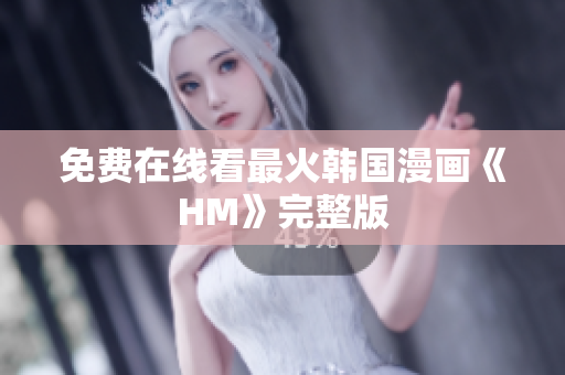 免费在线看最火韩国漫画《HM》完整版