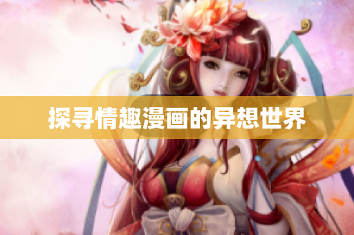 探寻情趣漫画的异想世界