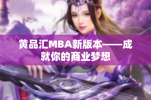 黄品汇MBA新版本——成就你的商业梦想
