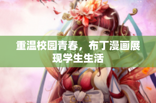 重温校园青春，布丁漫画展现学生生活