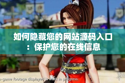 如何隐藏您的网站源码入口：保护您的在线信息