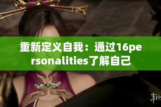 重新定义自我：通过16personalities了解自己