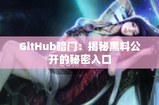GitHub暗门：揭秘黑料公开的秘密入口