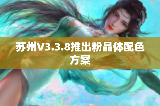 苏州V3.3.8推出粉晶体配色方案