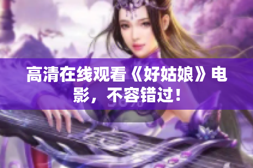 高清在线观看《好姑娘》电影，不容错过！