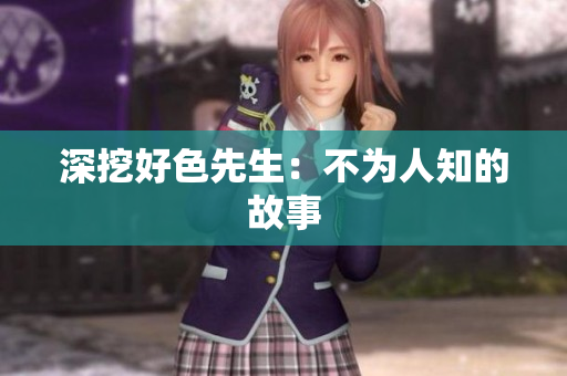深挖好色先生：不为人知的故事