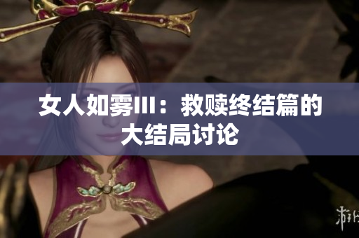 女人如雾III：救赎终结篇的大结局讨论