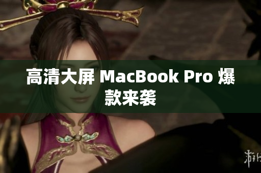 高清大屏 MacBook Pro 爆款来袭