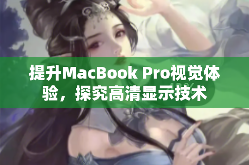提升MacBook Pro视觉体验，探究高清显示技术