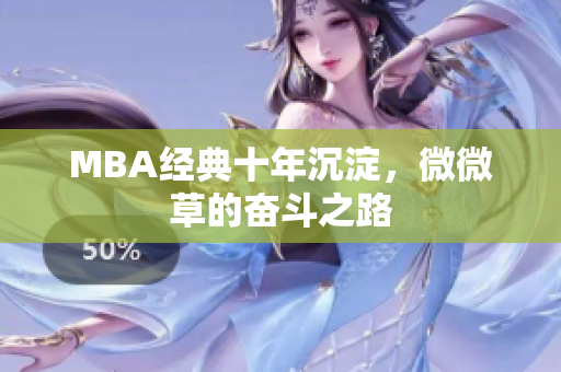 MBA经典十年沉淀，微微草的奋斗之路