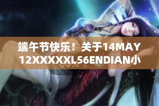 端午节快乐！关于14MAY12XXXXXL56ENDIAN小孩的故事