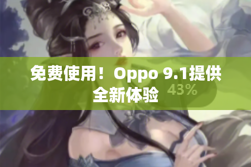 免费使用！Oppo 9.1提供全新体验