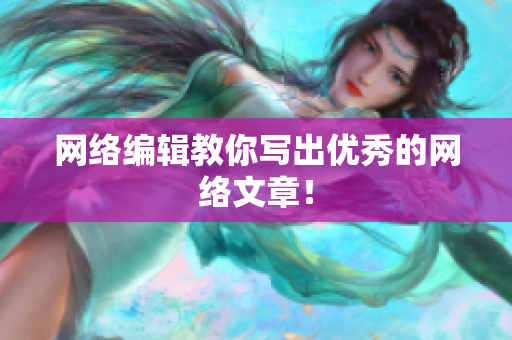 网络编辑教你写出优秀的网络文章！