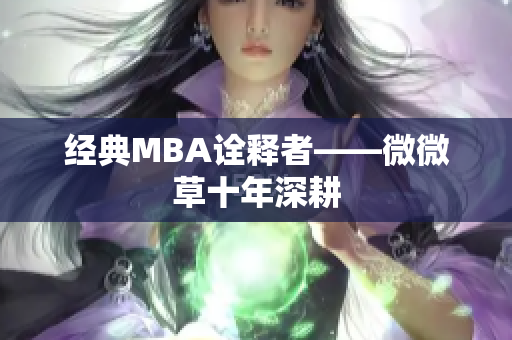 经典MBA诠释者——微微草十年深耕