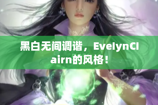黑白无间调谐，EveIynCIairn的风格！
