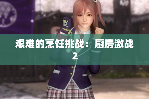 艰难的烹饪挑战：厨房激战2
