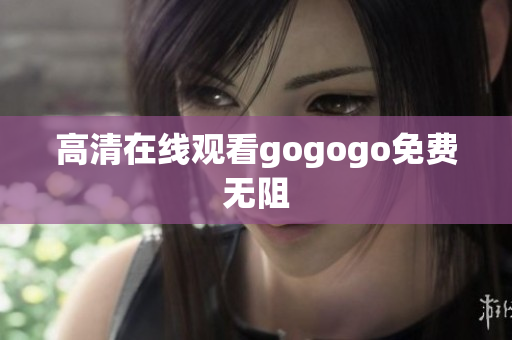 高清在线观看gogogo免费无阻