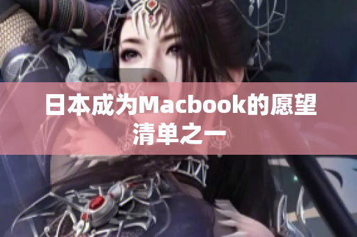 日本成为Macbook的愿望清单之一