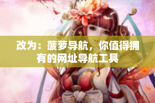 改为：菠萝导航，你值得拥有的网址导航工具