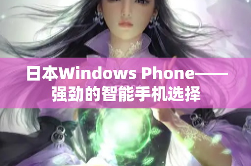 日本Windows Phone——强劲的智能手机选择