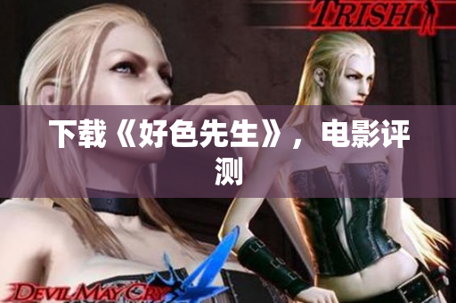 下载《好色先生》，电影评测