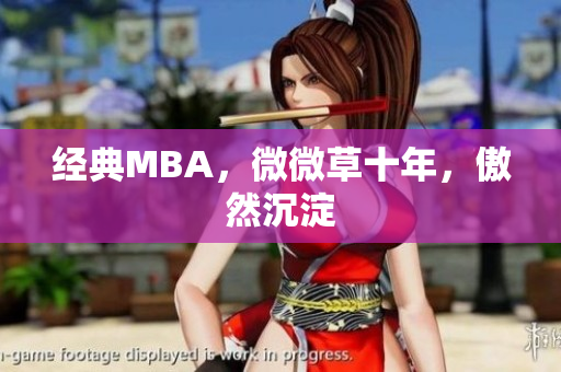 经典MBA，微微草十年，傲然沉淀