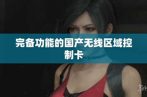 完备功能的国产无线区域控制卡
