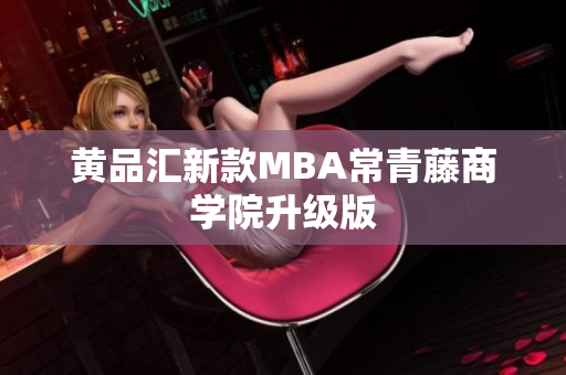 黄品汇新款MBA常青藤商学院升级版