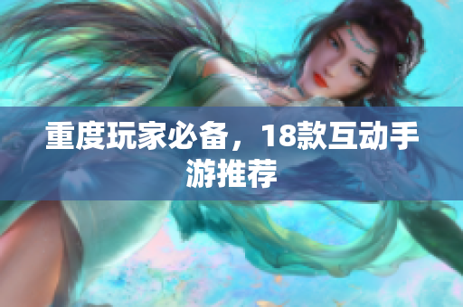 重度玩家必备，18款互动手游推荐