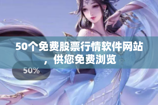 50个免费股票行情软件网站，供您免费浏览