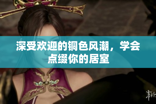 深受欢迎的铜色风潮，学会点缀你的居室