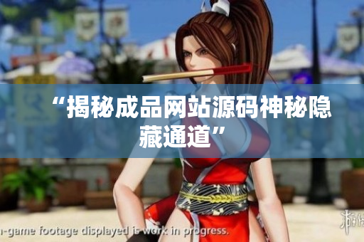 “揭秘成品网站源码神秘隐藏通道”