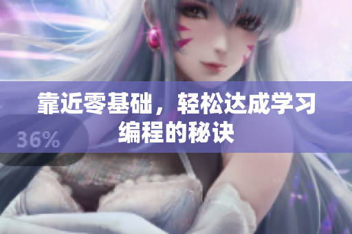 靠近零基础，轻松达成学习编程的秘诀