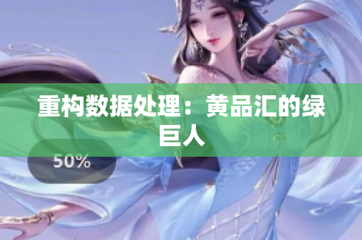 重构数据处理：黄品汇的绿巨人