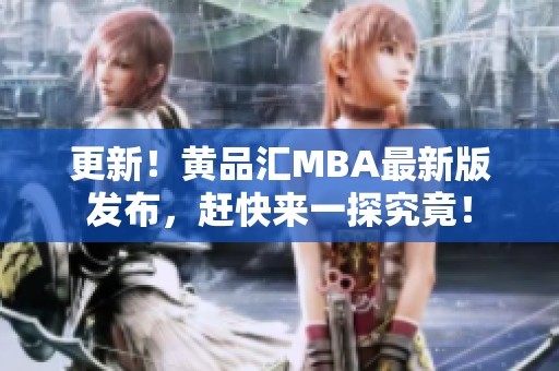 更新！黄品汇MBA最新版发布，赶快来一探究竟！
