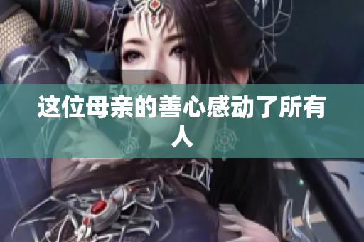 这位母亲的善心感动了所有人