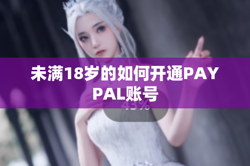 未满18岁的如何开通PAYPAL账号