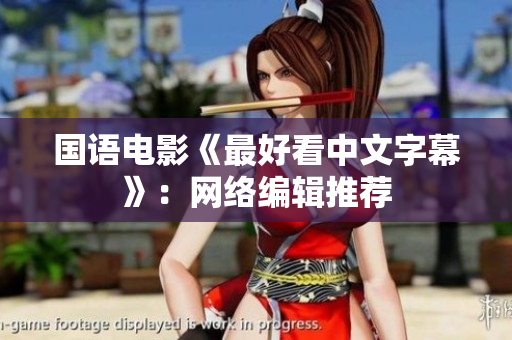 国语电影《最好看中文字幕》：网络编辑推荐