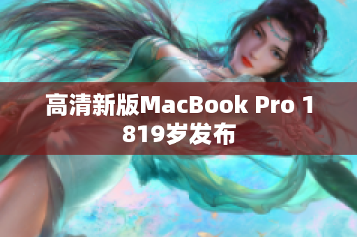 高清新版MacBook Pro 1819岁发布