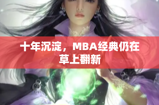 十年沉淀，MBA经典仍在草上翻新