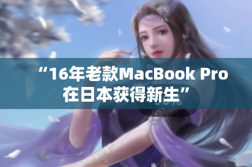 “16年老款MacBook Pro在日本获得新生”