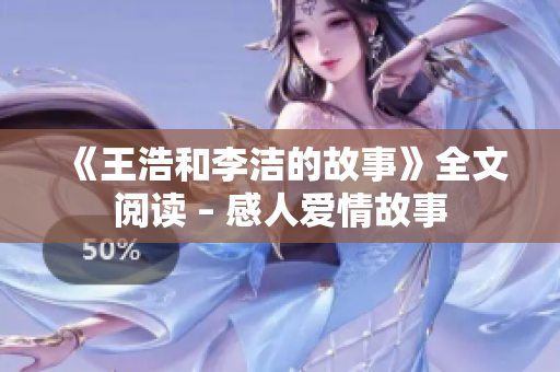 《王浩和李洁的故事》全文阅读 – 感人爱情故事