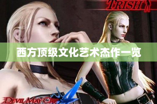 西方顶级文化艺术杰作一览