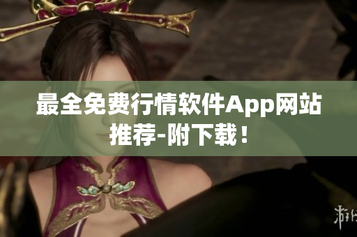 最全免费行情软件App网站推荐-附下载！