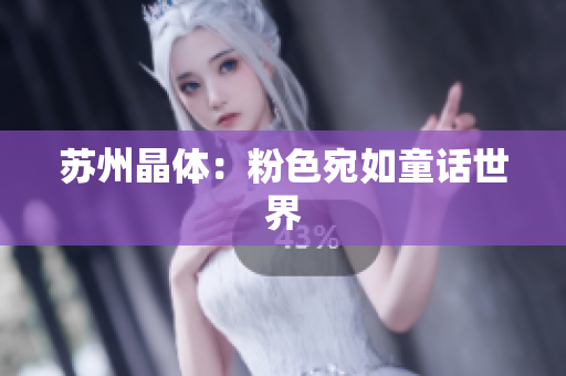 苏州晶体：粉色宛如童话世界