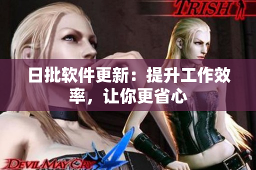 日批软件更新：提升工作效率，让你更省心