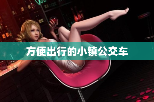 方便出行的小镇公交车